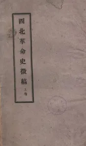 西北革命史征稿
