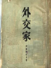 外交家