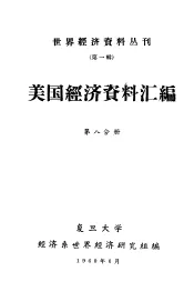 美国经济资料汇编  第8分册