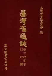 台湾省通志  卷3政事志  财政篇