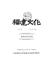 福建文化