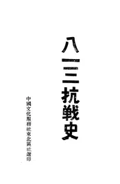 八 一三抗战史