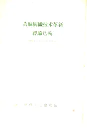 黄麻纺织技术革新经验选辑