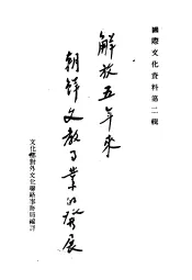 解放五年来朝鲜文教事业的发展