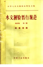 中华人民共和国水利电力部水文测验暂行规范  第4卷  第2册  流量测验