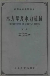水力学及水力机械  下