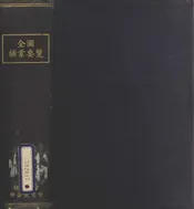 全国矿业要览