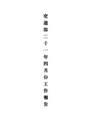 交通部二十一年四月份工作报告