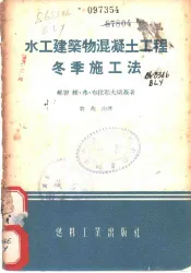 水工建筑物混凝土工程冬季施工法
