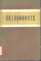 造纸工业的碱回收译文集