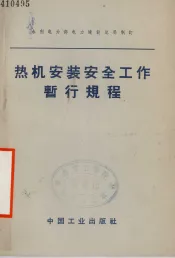 热机安装安全工作暂行规程