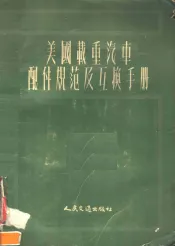 美国载重汽车配件规范及互换手册