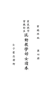 党义识字常识卫生流动教学妇女读本