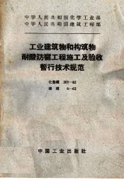 工业建筑和构筑物耐酸防腐工程施工及验收暂行技术规范  化基规201-62  建规6-62