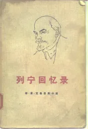 列宁回忆录