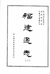 福建通志二