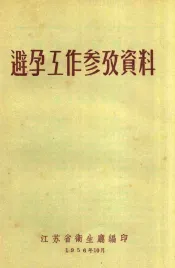 避孕工作参考资料