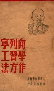 向列宁学习工作方法