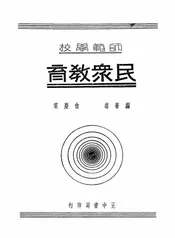 师范学校民众教育