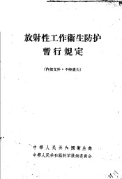 放射性工作卫生防护暂行规定
