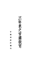 三年来之甘肃教育
