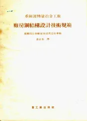 重级运转量冶金工厂厂房钢结构设计技术规范