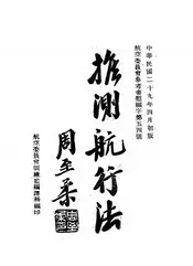 推测航行法