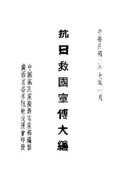 抗日救国宣传大纲