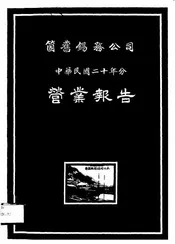 个旧锡务公司中华民国二十年分营业报告