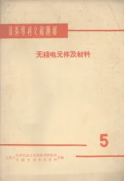 国外专利文献题解  无线电元件及材料  5