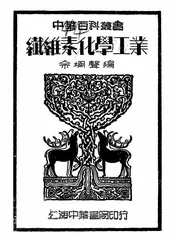 纤维素化学工业