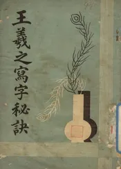 王羲之写字秘决