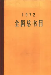 1972全国总书目