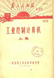 工业控制计算机  上集  第1章  工业控制机概述