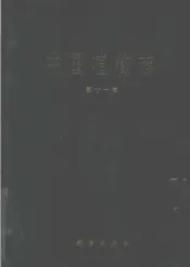 中国植物志  第11卷  莎草料  1