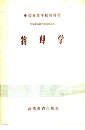 中等专业学校教科书  物理学  工业和体育性质专业适用