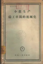 小批生产铸工车间的机械化  在全苏科学技术研究会上的报告