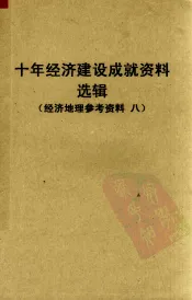 十年经济建设成就资料选辑  西北协作区  经济地理参考资料  8