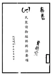 民众读物编辑办法要项