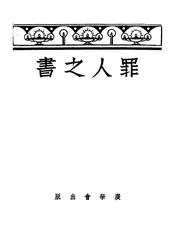罪人之书