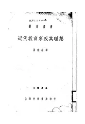 近代教育家及其理想