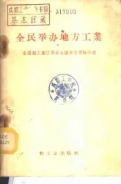 全民举办地方工业  全国轻工业厅局长会议典型经验介绍