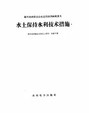 水土保持水利技术措施