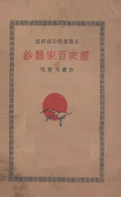 经史百家杂钞  分类标点白话详注  3