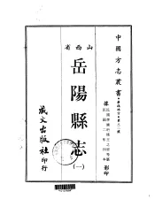 岳阳县志  1-2