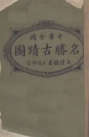 中华全国名胜古迹图