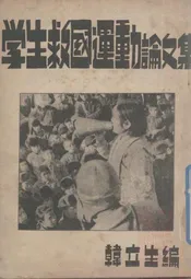学生救国运动论文集