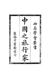 中国之旅行家