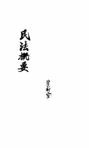 民法概要