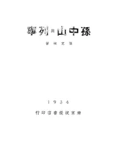 孙中山与列宁